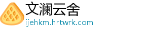 文澜云舍
